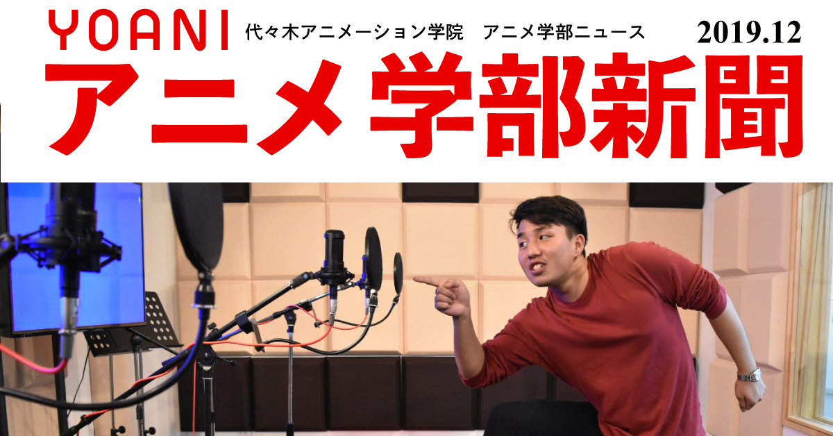 アニメ学部在校生 広報部による編集の新聞第3号 学生目線の旬な情報満載 アニメ 声優 マンガ イラストの専門校 代々木アニメーション学院