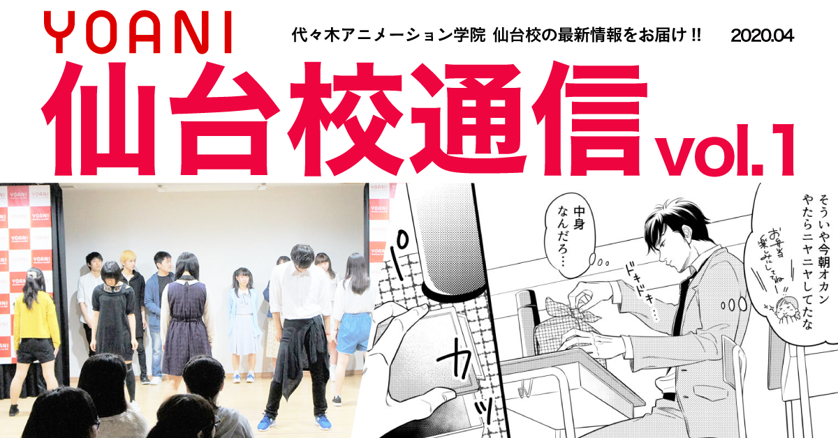 仙台校通信vol 1公開 仙台校ってどんな校舎 東北の何県から通っている率が高いの などの疑問を解決 自宅で簡単にトライできる Line添削 もご紹介 アニメ 声優 マンガ イラストの専門校 代々木アニメーション学院