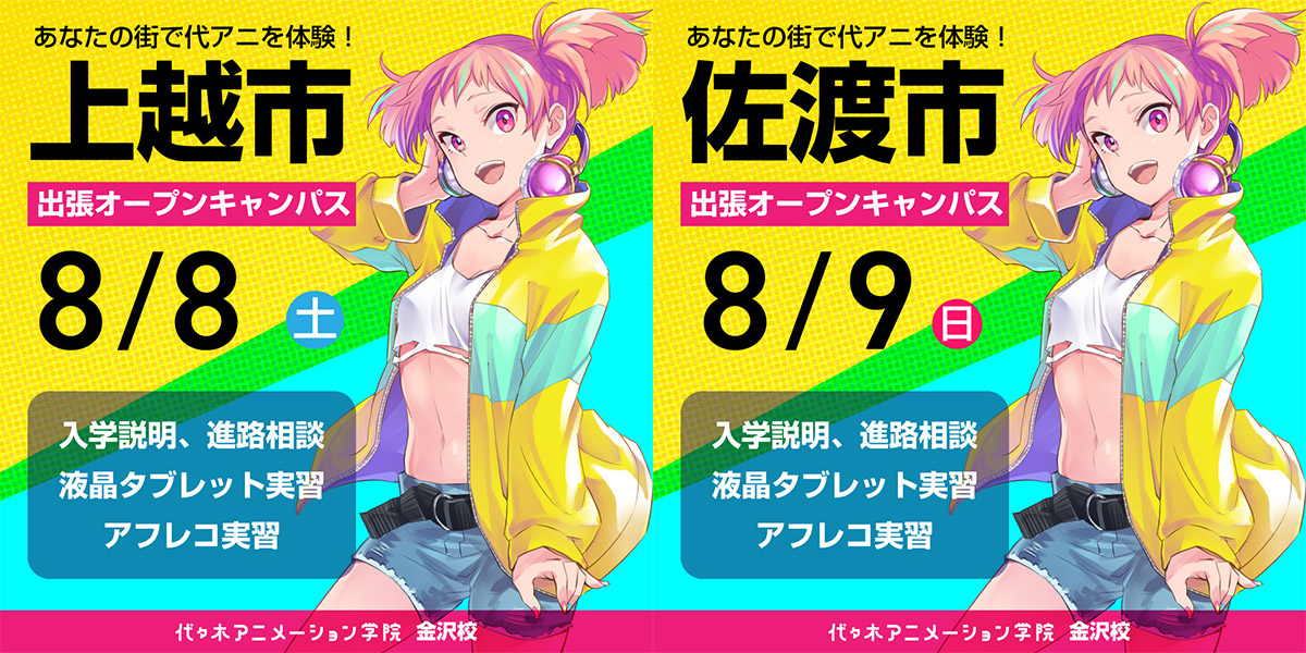 Yoani金沢校 新潟県で代アニのオープンキャンパス開催 アニメ 声優 マンガ イラストの専門校 代々木アニメーション学院