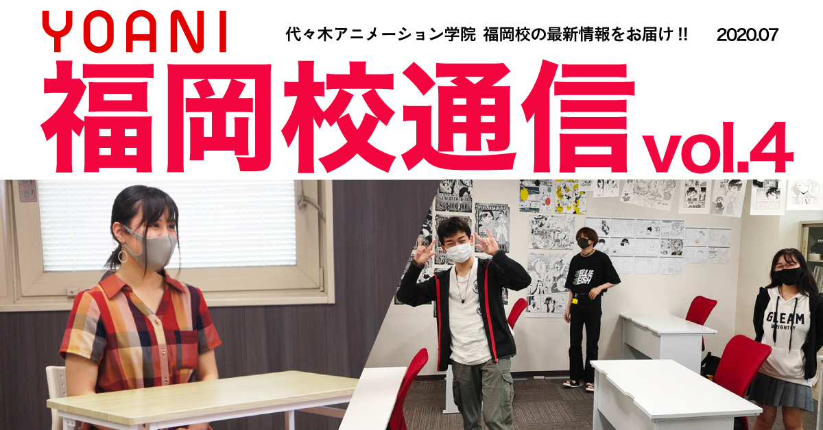 福岡校通信vol 4公開 声優タレント科 マンガ科の新2年生たちに突撃インタビュー 代アニでついた力から卒業後の抱負までた っぷり聞いちゃいました アニメ 声優 マンガ イラストの専門校 代々木アニメーション学院