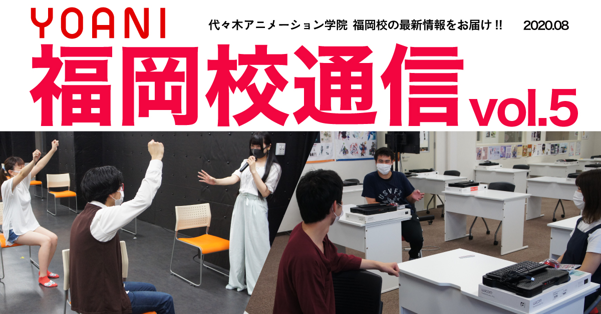 福岡校通信vol 5公開 声優アニソン科 アニメーター科 イラスト科の2年生たちにグイッと密着 夢に向かって頑張ってます アニメ 声優 マンガ イラストの専門校 代々木アニメーション学院