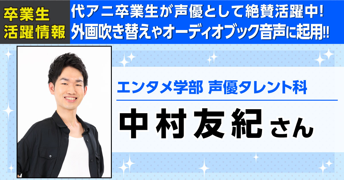 東京校声優タレント科卒業生 中村友紀さんが外画 ウォーキング アウト ソウル コンタクト やオーディオブック音声に起用 アニメ 声優 マンガ イラストの専門校 代々木アニメーション学院