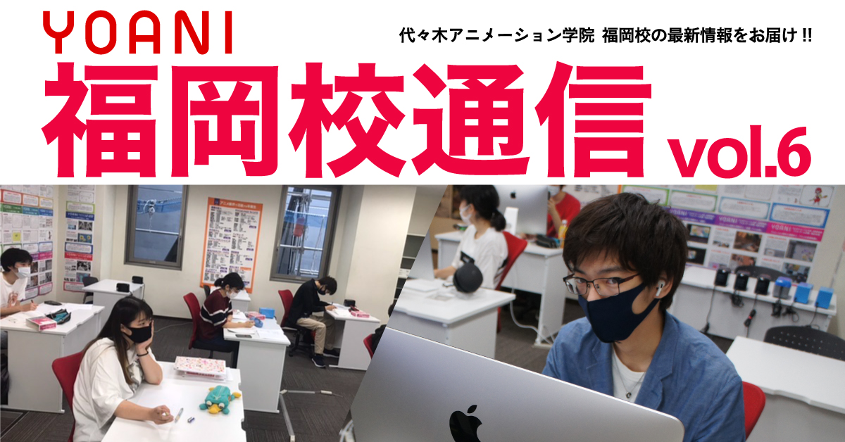 福岡校通信vol 6公開 今年度から福岡校にも開設されたアニメ音響科をピックアップ 第一期生たちはどんなことを考えて過ごしているのでしょうか アニメ 声優 マンガ イラストの専門校 代々木アニメーション学院