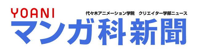 マンガ科編集による第16弾 アナログ作業 デッサン ストーリー構成 マンガを描くために不可欠な力をお教えします 学生作品を参考にがっつり学んじゃいましょう アニメ 声優 マンガ イラストの専門校 代々木アニメーション学院