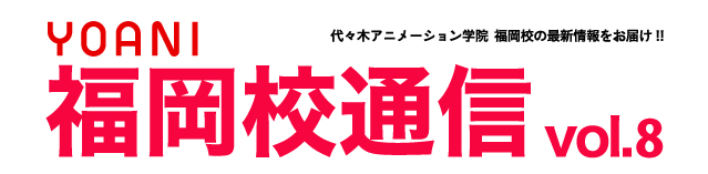 福岡校通信vol 8公開 キュートなキャラクターたちが 絵の描き方講座 をナビゲートする新コーナースタート 発声 Cv 殺陣まで存分にご覧あれ アニメ 声優 マンガ イラストの専門校 代々木アニメーション学院