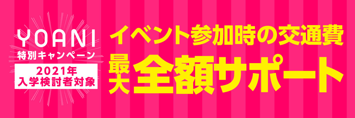 交通費全額サポート アニメ 声優 マンガ イラストの専門校 代々木アニメーション学院