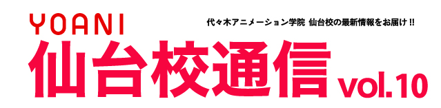 仙台校通信vol 10公開 初恋 をテーマにしたマンガ作品を見てときめいちゃおう 可愛いアイドルたちのイラストもたっぷり アニメ 声優 マンガ イラストの専門校 代々木アニメーション学院