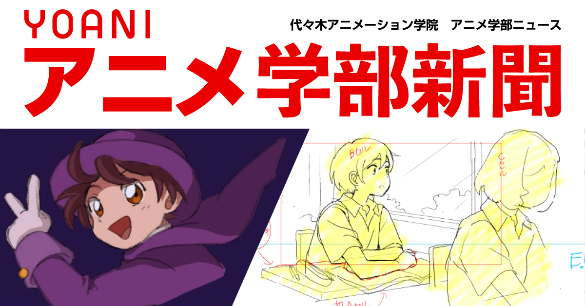 アニメ学部新聞第19号 アニメーター科特集 第2弾 就職が決定した2年生 進級を控える1年生 夢に向かう充実代アニライフをご覧あれ アニメ 声優 マンガ イラストの専門校 代々木アニメーション学院