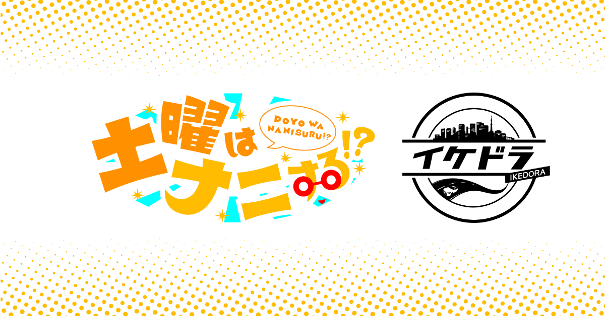 代アニ生がフジテレビ系列 土曜はナニする のコーナー イケドラ に7月からの放送分に声優として出演 アニメ 声優 マンガ イラストの専門校 代々木アニメーション学院