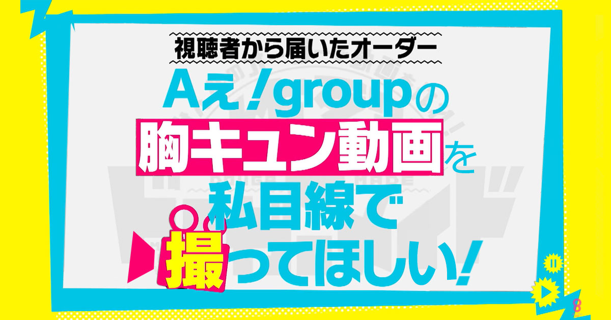 代アニ生が関西テレビ 炸裂 ドーガーメイド のコーナー Aぇ Groupの胸キュン動画 に声優として出演 アニメ 声優 マンガ イラストの専門校 代々木アニメーション学院