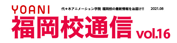 福岡校通信vol 16公開 代アニ福岡校 学院祭開催 アニメ 声優 マンガ イラストの専門校 代々木アニメーション学院