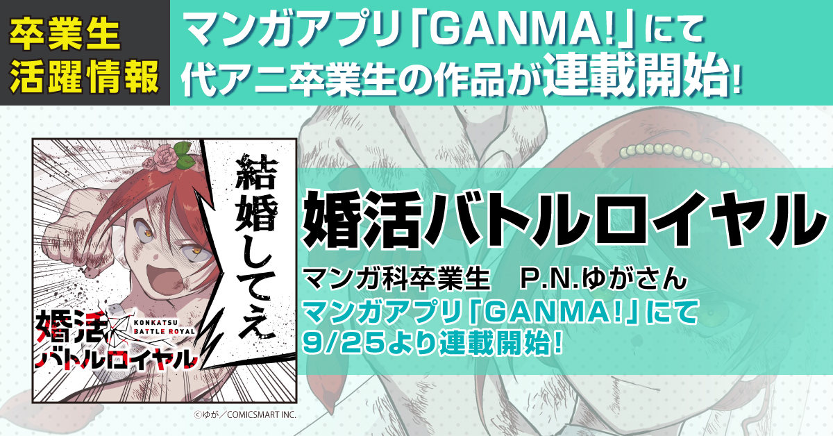 マンガ科卒業生p N ゆがさんの漫画 婚活バトルロイヤル がマンガアプリ Ganma にて連載スタート アニメ 声優 マンガ イラストの専門校 代々木アニメーション学院